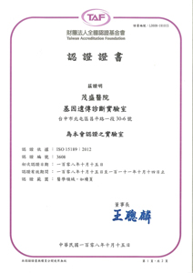 茂盛醫院-基因遺傳ISO15189證書(中文版)-1