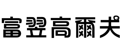 富翌事業有限公司
