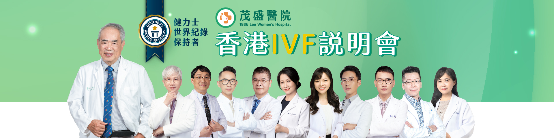 2025年茂盛醫院香港IVF說明會