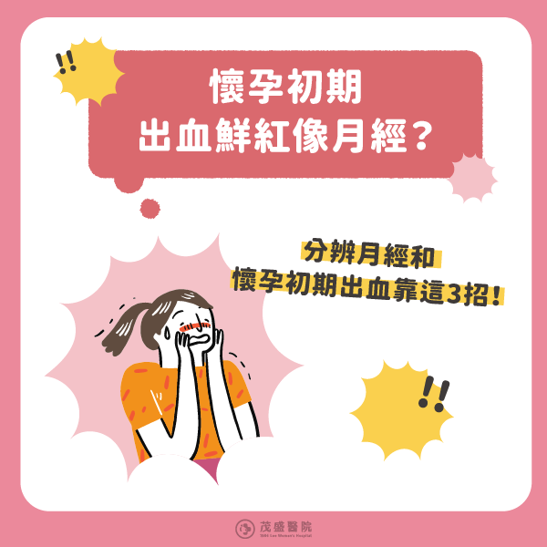 如何分辨月經和懷孕初期出血