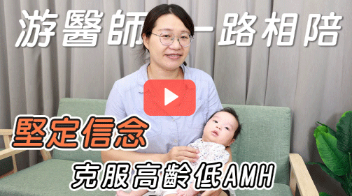 [影片]面對高齡低AMH依然堅定積極治療讓BB順利出世