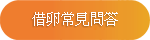 借卵常見問答 借卵常見問答