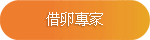借卵專家 借卵專家