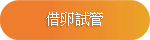 借卵試管 借卵試管