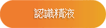 認識精液 認識精液