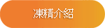 凍精介紹 凍精介紹