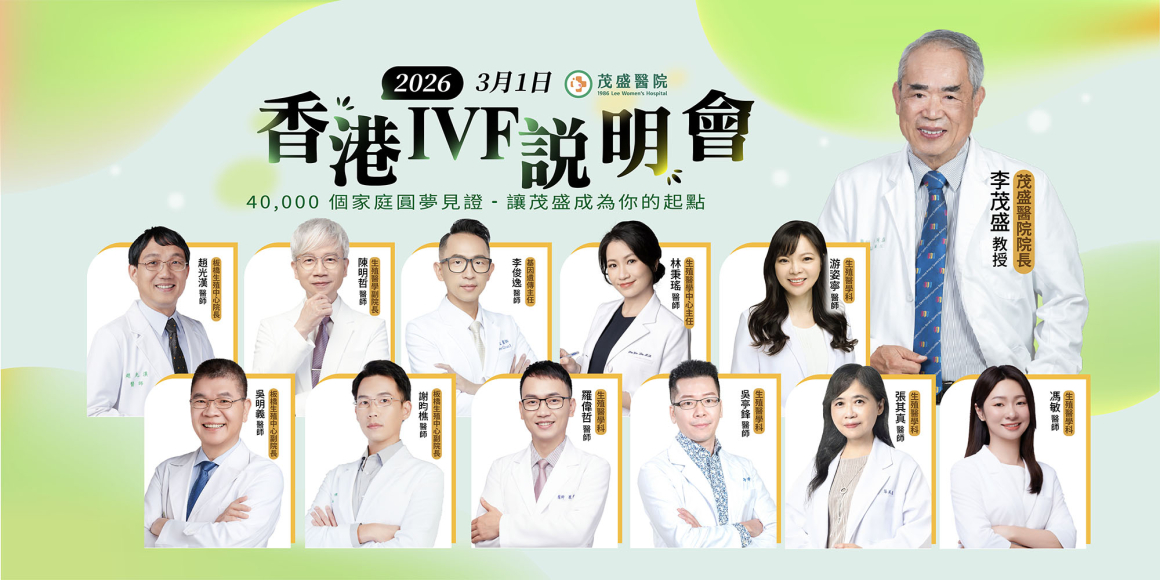 2026 香港說明會 2026年茂盛醫院港澳IVF說明會
