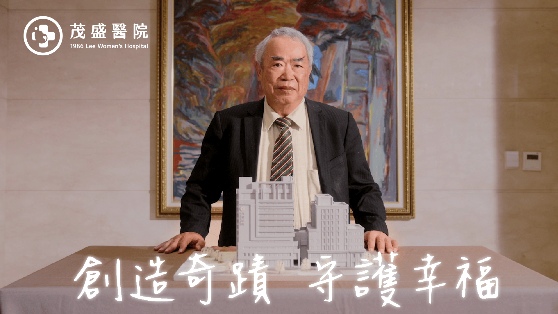創造奇跡 守護幸福