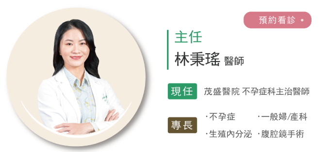 茂盛醫院生殖醫學中心-林秉瑤醫師 茂盛醫院生殖醫學中心-林秉瑤醫師